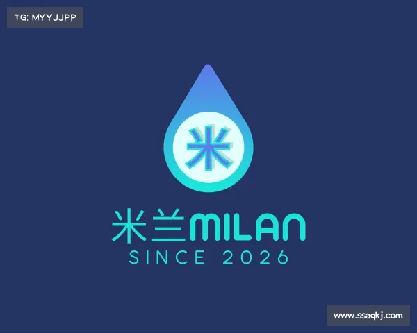 解读米兰milan